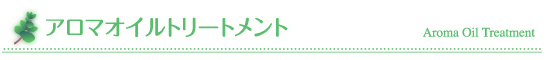 アロマオイルトリートメント