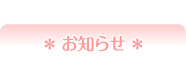 お知らせ